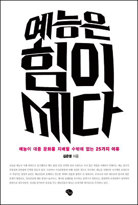 예능은 힘이 세다