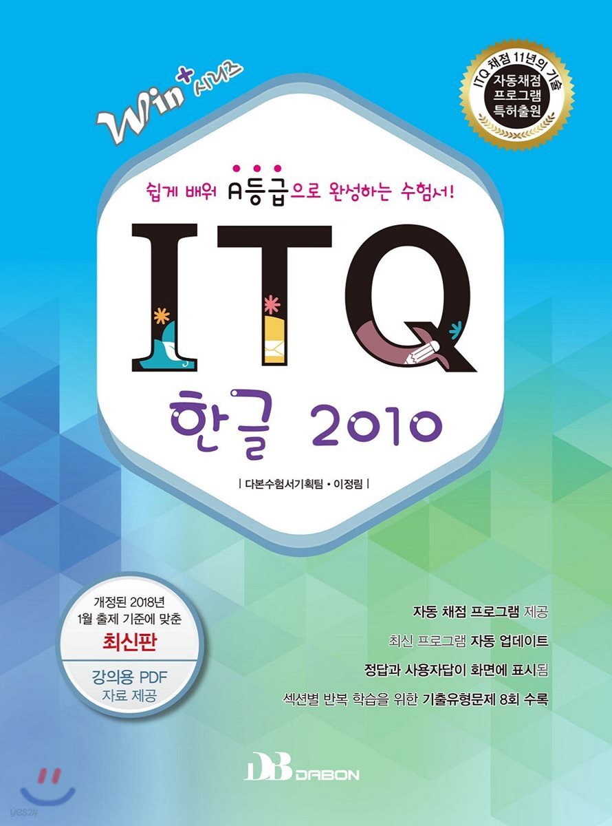 Win+시리즈 ITQ 한글 2010