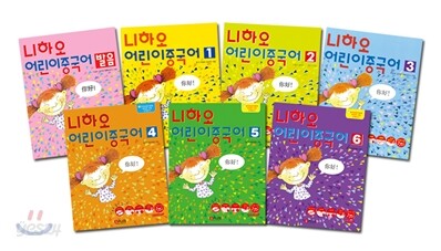 니하오 어린이 중국어 세트