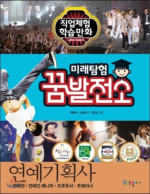 미래탐험 꿈발전소 연예기획사