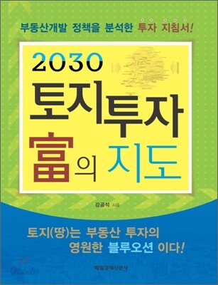 2030 토지 투자 부의 지도