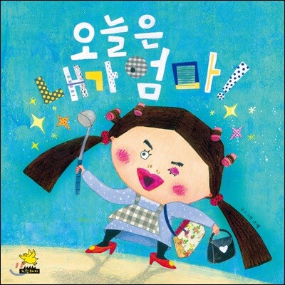 오늘은 내가 엄마!