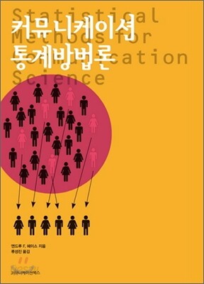 커뮤니케이션 통계방법론