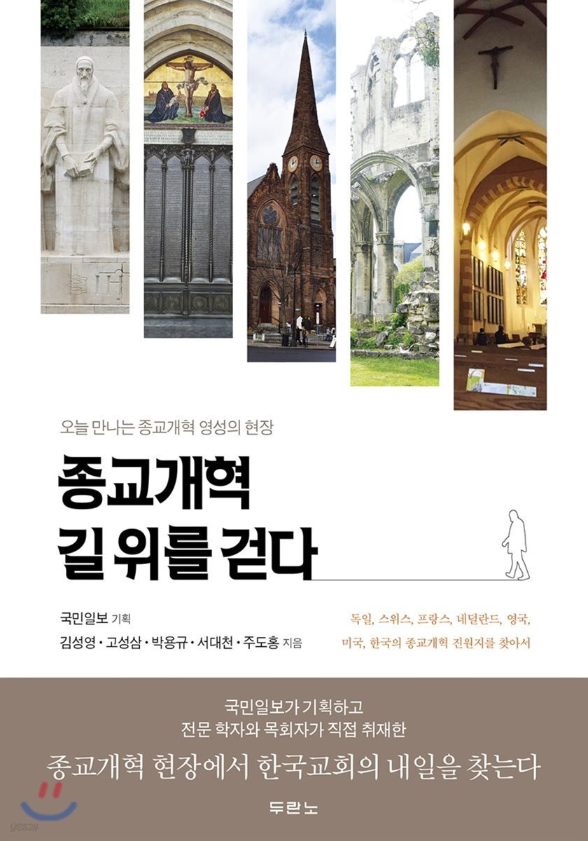 종교개혁 길 위를 걷다