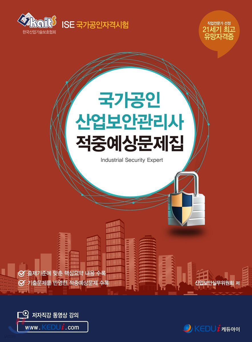 국가공인 산업보안관리사 적중예상문제집