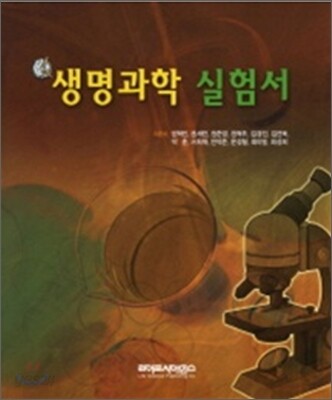 생명과학 실험서