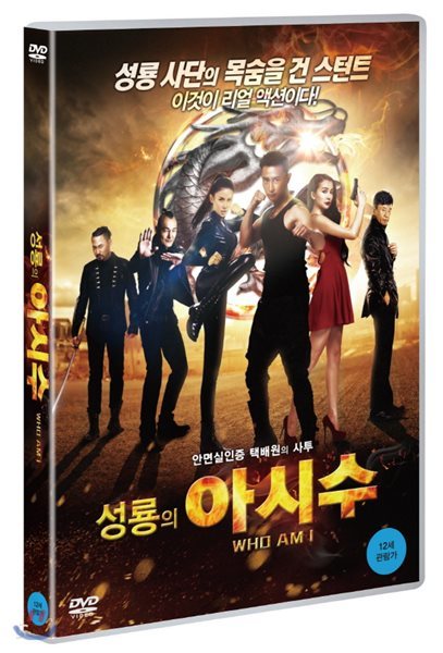 성룡의 아시수 (1Disc)
