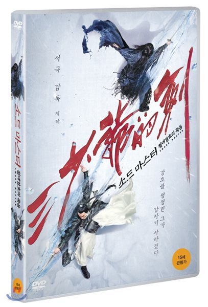 소드 마스터 : 절대 강호의 죽음 (1Disc)