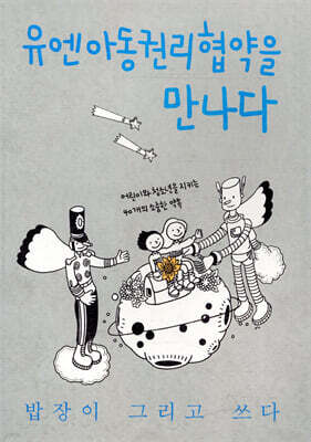 유엔아동권리협약을 만나다