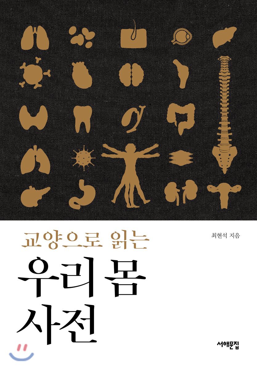 교양으로 읽는 우리 몸 사전