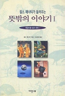 찰스 패너티가 들려주는『뜻밖의 이야기 1』