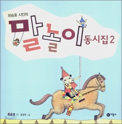 말놀이 동시집 2