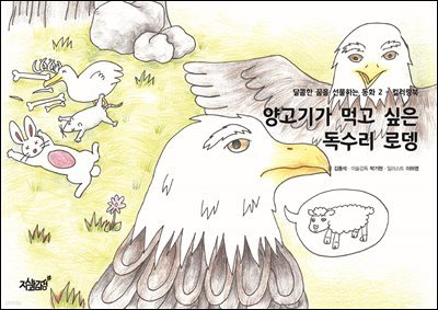 양고기가 먹고 싶은 독수리 로뎅 - 달콤한 꿈을 선물하는 동화 2