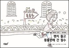 펜치 들고 동물원에 간 철수 - 달콤한 꿈을 선물하는 동화 2