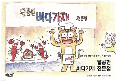 달콤한 바다가재 전문점 - 달콤한 꿈을 선물하는 동화 2