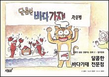 달콤한 바다가재 전문점 - 달콤한 꿈을 선물하는 동화 2