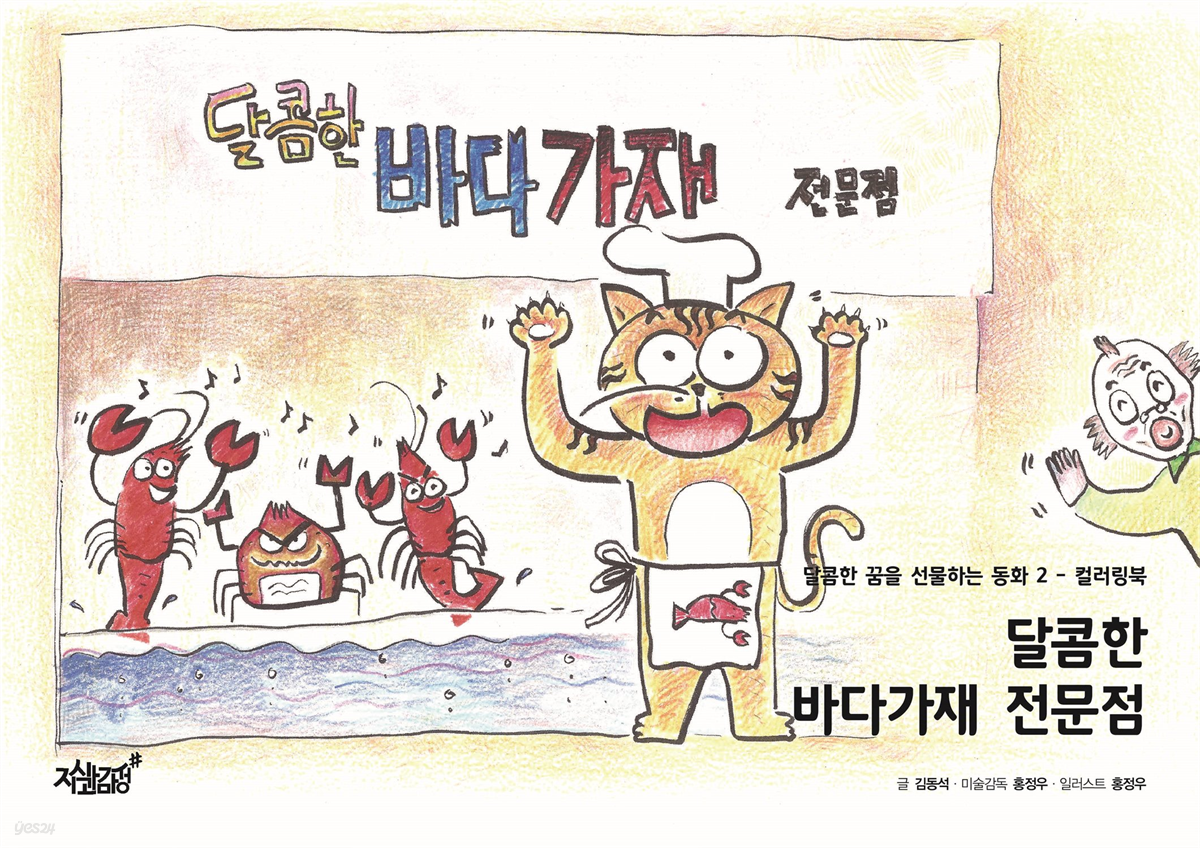 달콤한 바다가재 전문점 - 달콤한 꿈을 선물하는 동화 2