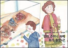 엄마 주머니 속에 뭐가 들었니? - 달콤한 꿈을 선물하는 동화 1