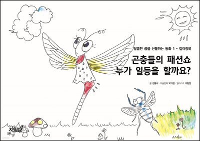 곤충들의 패션쇼 누가 일등을 할까요 - 달콤한 꿈을 선물하는 동화 1