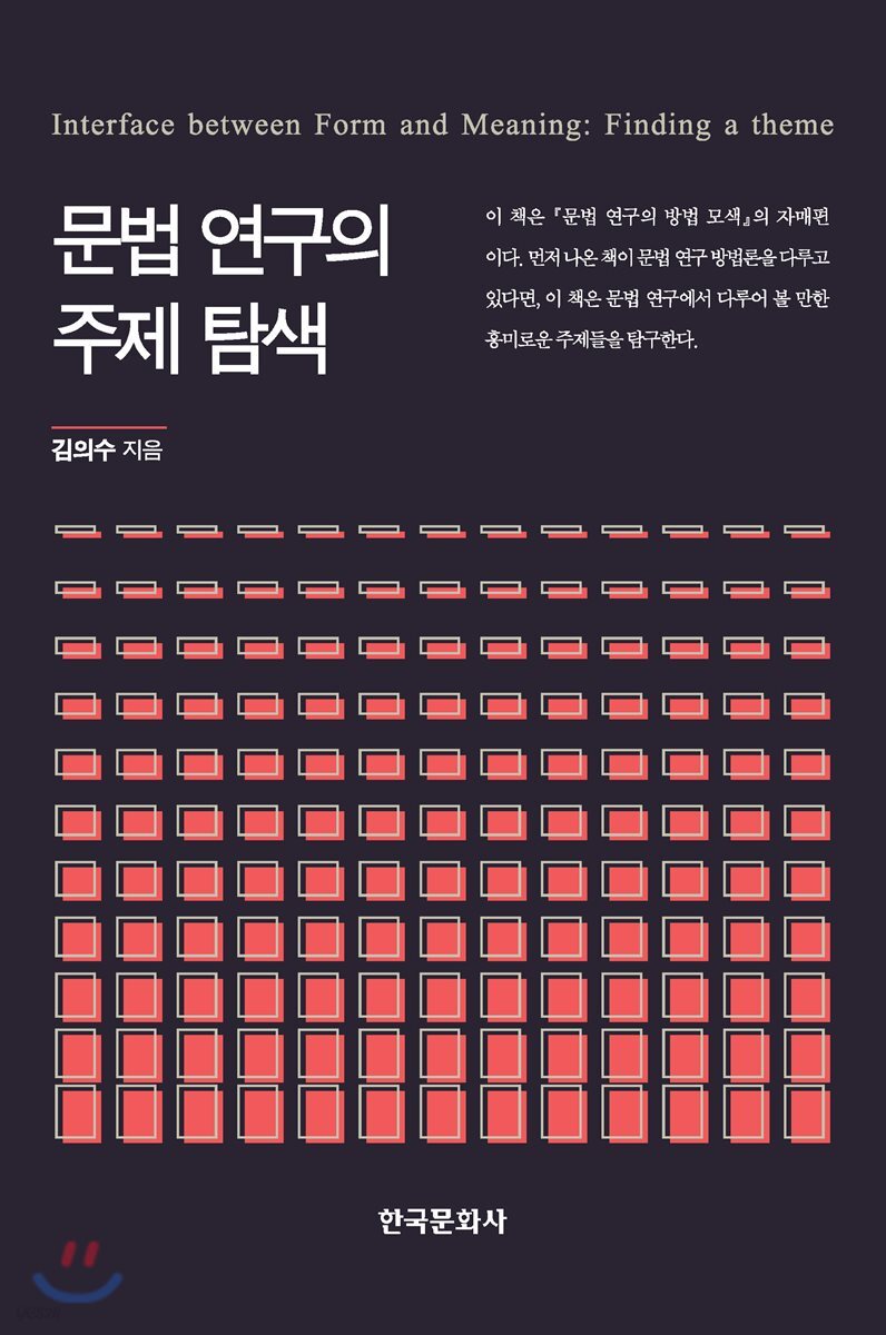 문법연구의 주제 탐색