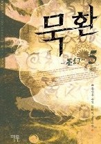 묵환 1-5 (완결)   