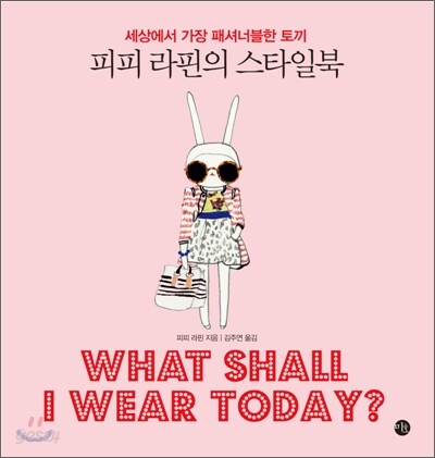 피피 라핀의 스타일북