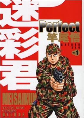 迷彩君perfect 1