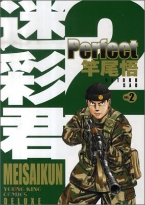 迷彩君perfect 2