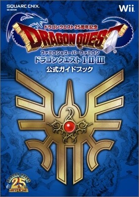 ドラゴンクエスト25周年記念 ファミコン&ス-パ-ファミコン ドラゴンクエストI.II.III 公式ガイドブック