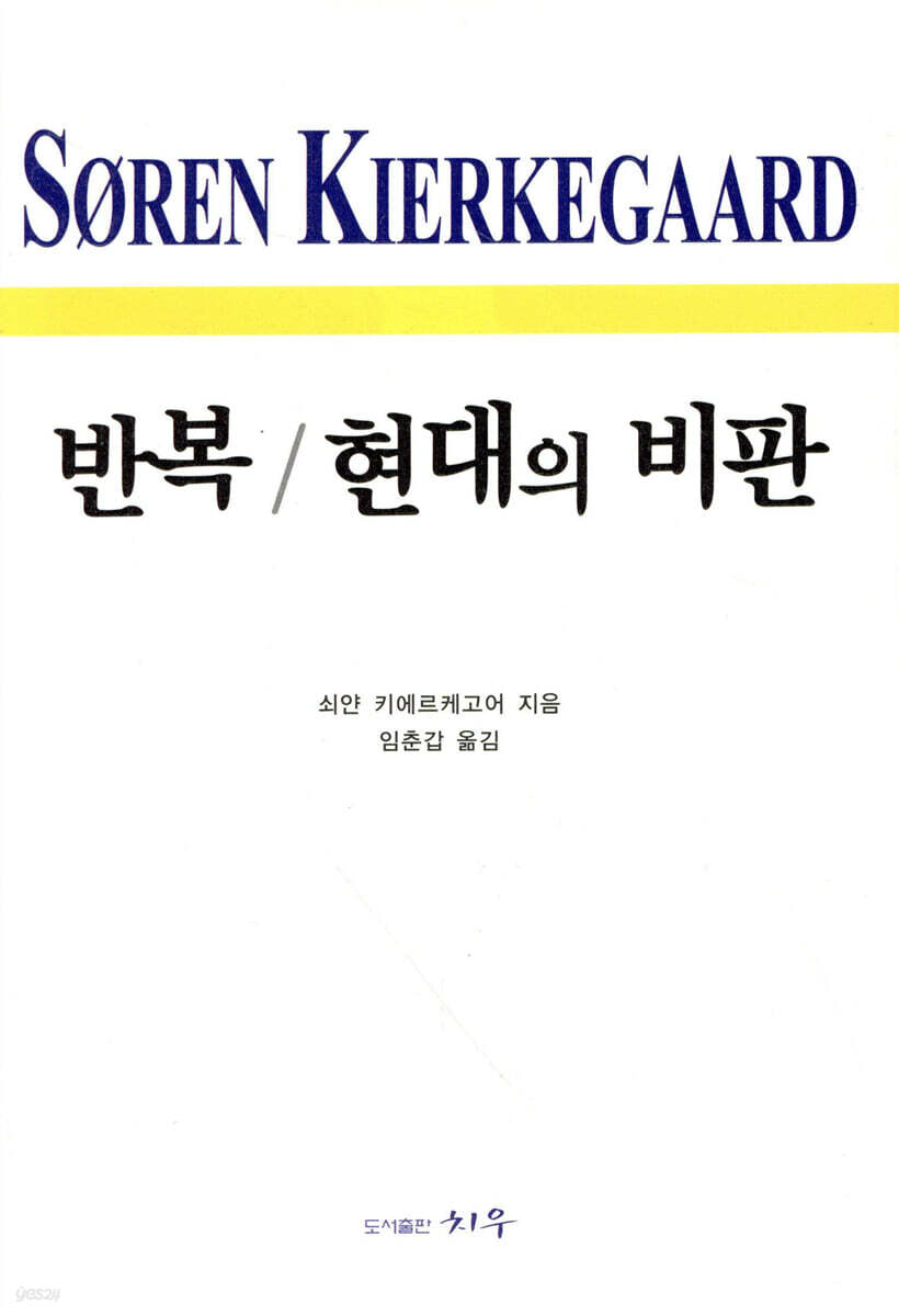 반복 / 현대의 비판