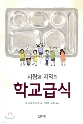 사람과 지역의 학교급식