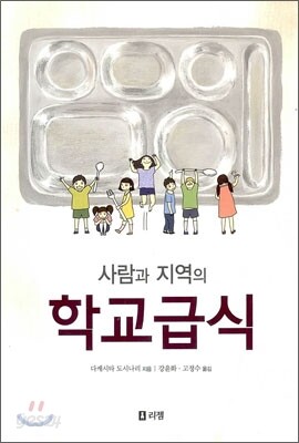 사람과 지역의 학교급식