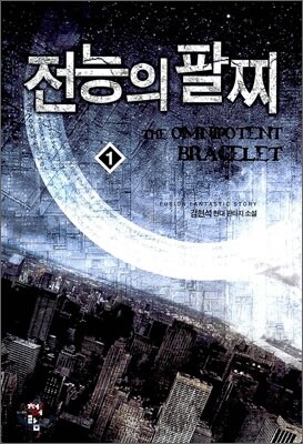 전능의 팔찌 1