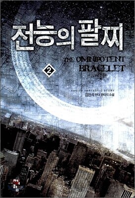 전능의 팔찌 2