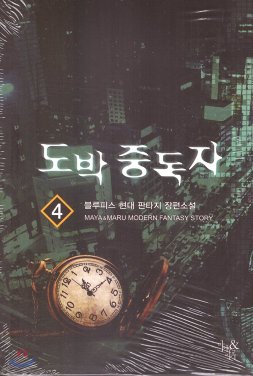 마야&마루  도박 중독자 4