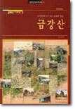(컬렉션시리즈 2) 금강산 : 50년만에 다시 보는 우리의 영산