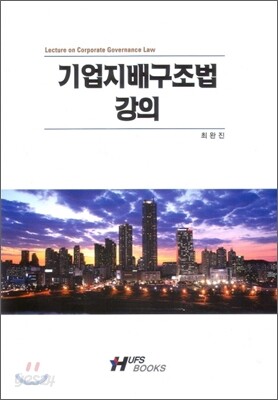 기업지배구조법 강의