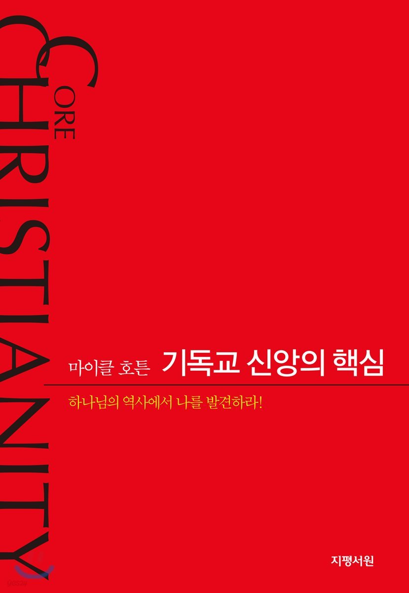 기독교 신앙의 핵심