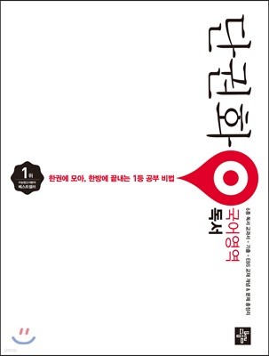 단권화 국어영역 독서 (2018년)