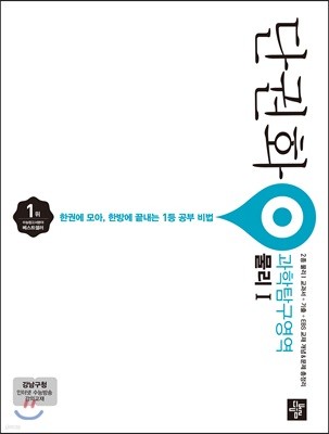 단권화 과학탐구영역 물리 1 (2019년용)