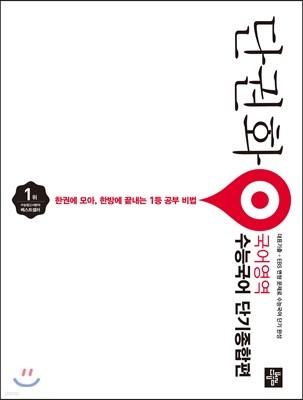 단권화 국어영역 수능국어 단기종합편 (2019년 고3용)