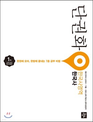단권화 한국사영역 한국사 (2019년용)