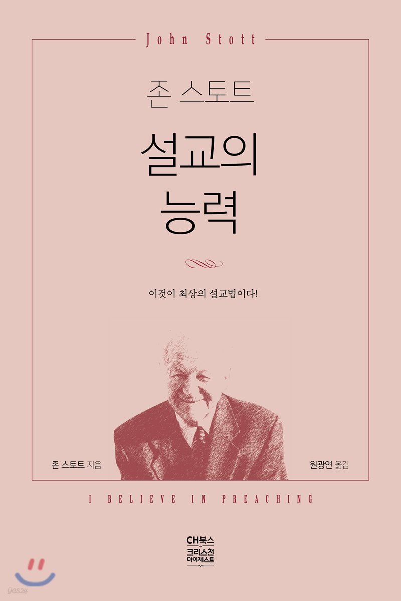 존 스토트 설교의 능력