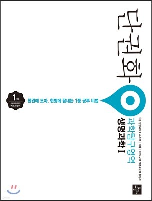 단권화 과학탐구영역 생명과학 1 (2019년용)