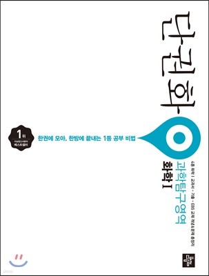 단권화 과학탐구영역 화학 1 (2019년용)