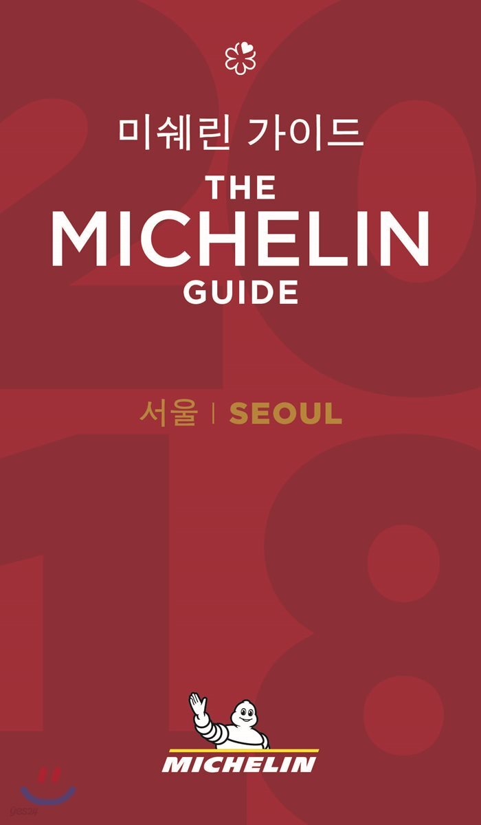 2018 미쉐린 가이드 서울