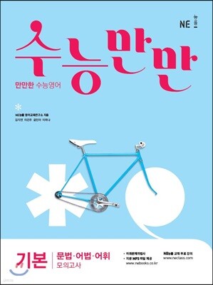 수능만만 기본 문법·어법·어휘 모의고사