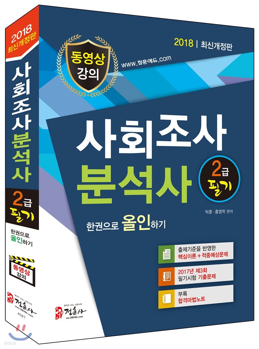 2018 사회조사분석사 2급 필기 한권으로 올인하기