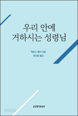 우리 안에 거하시는 성령님