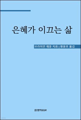 은혜가 이끄는 삶